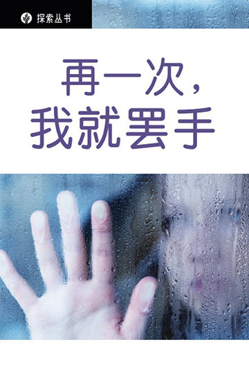 再一次，我就罢手 │Just Once More and I'll Quit (Simplified Chinese Discovery Series Booklet)