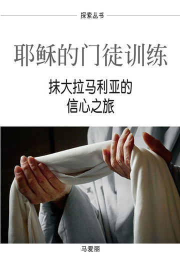 耶稣的门徒训练 | Discipled by Jesus (Simplified Chinese Discovery Series)