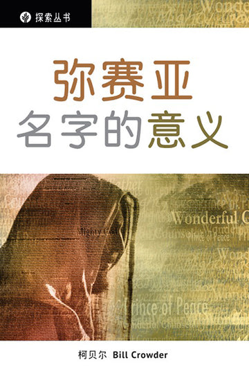 弥赛亚名字的意义 │The Amazing Prophesy of Names (Simplified Chinese Discovery Series Booklet)