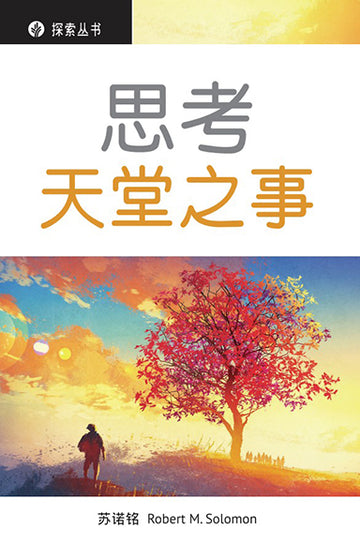 思考天堂之事 │Thinking about Heaven (Simplified Chinese Discovery Series Booklet)