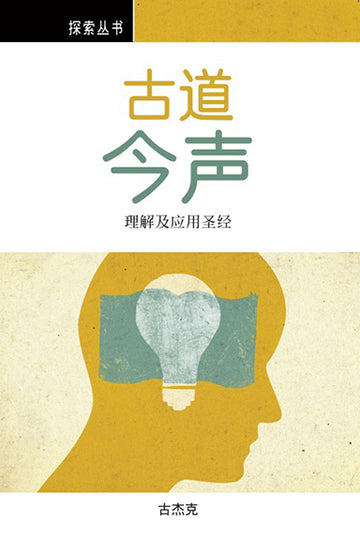 古道今声 │A Message for All Time (Simplified Chinese Discovery Series Booklet)