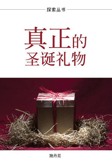 真正的圣诞礼物 │The Real Gift of Christmas (Simplified Chinese Discovery Series Booklet)