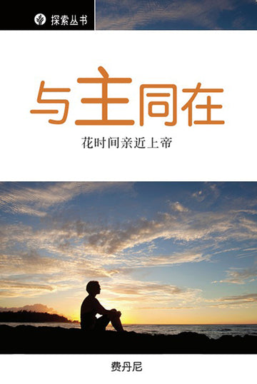 与主同在 │In His Presence (Simplified Chinese Discovery Series Booklet)