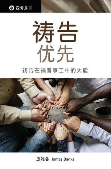 祷告优先 │Pray First (Simplified Chinese Discovery Series Booklet)