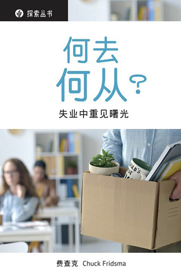 何去何从？│Now What? (Simplified Chinese Discovery Series Booklet)