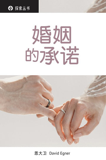婚姻的承诺 │What Is The Promise Of Marriage? (Simplified Chinese Discovery Series Booklet)