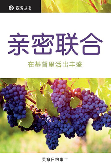 亲密联合 │An Intimate Union (Simplified Chinese Discovery Series Booklet)