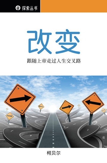 改变 │Change (Simplified Chinese Discovery Series Booklet)