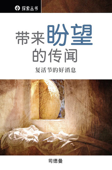 带来盼望的传闻 │A Rumor of Hope (Simplified Chinese Discovery Series Booklet)