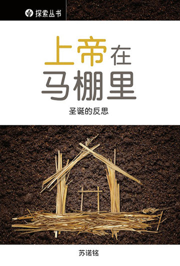 上帝在马棚里 │God in the Stable (Simplified Chinese Discovery Series Booklet)