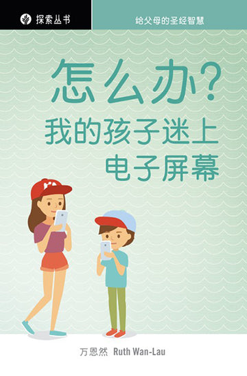怎么办？我的孩子迷上电子屏幕 │Help! My Child Wants More Screen Time (Simplified Chinese Discovery Series Booklet)