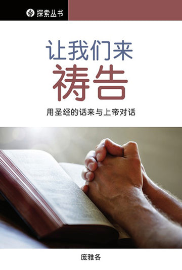 让我们来祷告 │Let's Pray (Simplified Chinese Discovery Series Booklet)