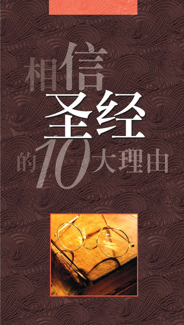 相信圣经的10大理由 | 10 Reasons to Believe: In the Bible (Simplified Chinese)