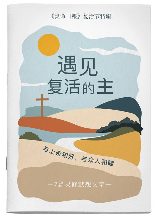 遇见复活的主：七篇复活节灵修默想文章 | Brought Together through Jesus: 7 Easter Reflections on Reconciliation with God and One Another | Easter Devotional (Simplified Chinese)