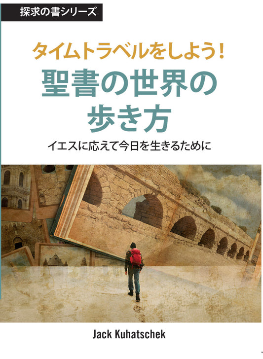 聖書の世界の歩き方 (探求の書シリーズ)│Time Travel (Japanese Discovery Series Booklet)