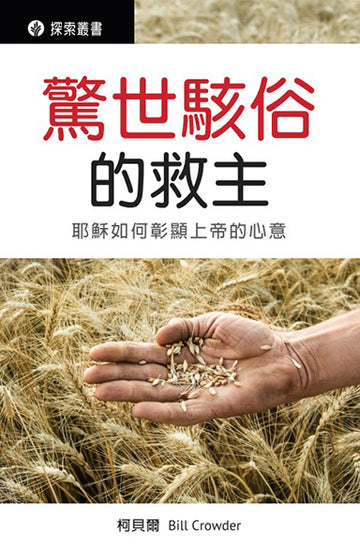 驚世駭俗的救主 │ Scandalous Savior (Traditional Chinese Discovery Series)