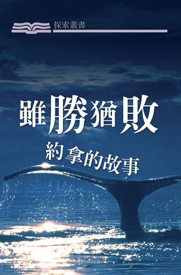 虽胜犹败 │The Failure of Success (Traditional Chinese Discovery Series Booklet)