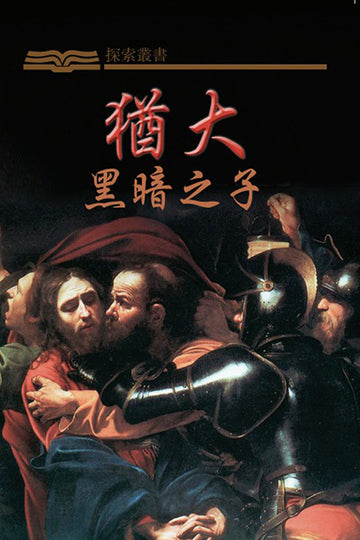 猶大 - 黑暗之子 │Judas: Son of Darkness (Traditional Chinese Discovery Series Booklet)