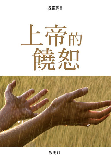 上帝的饒恕 │The Forgiveness of God (Traditional Chinese Discovery Series Booklet)