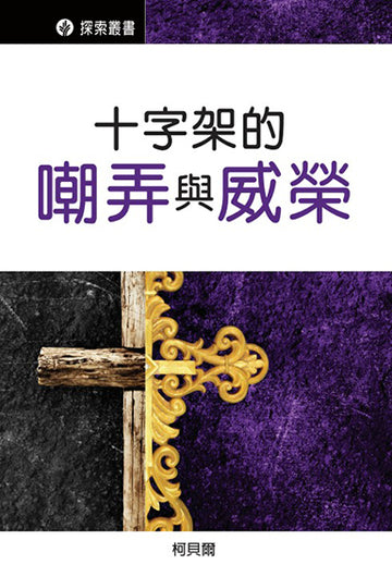 十字架的嘲弄與威榮 │The Mockery And Majesty Of Calvary (Traditional Chinese Discovery Series Booklet))