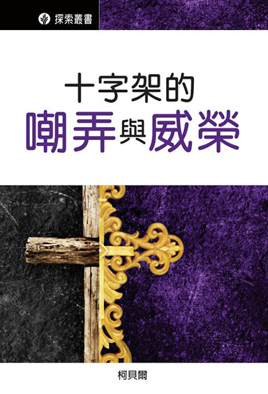 十字架的嘲弄與威榮 │The Mockery And Majesty Of Calvary (Traditional Chinese Discovery Series Booklet))