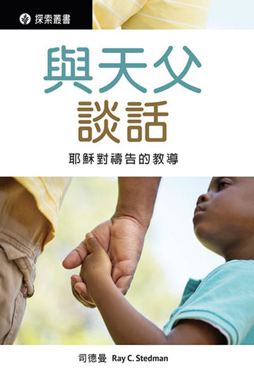 與天父談話 │Talking With My Father (Traditional Chinese Discovery Series Booklet)