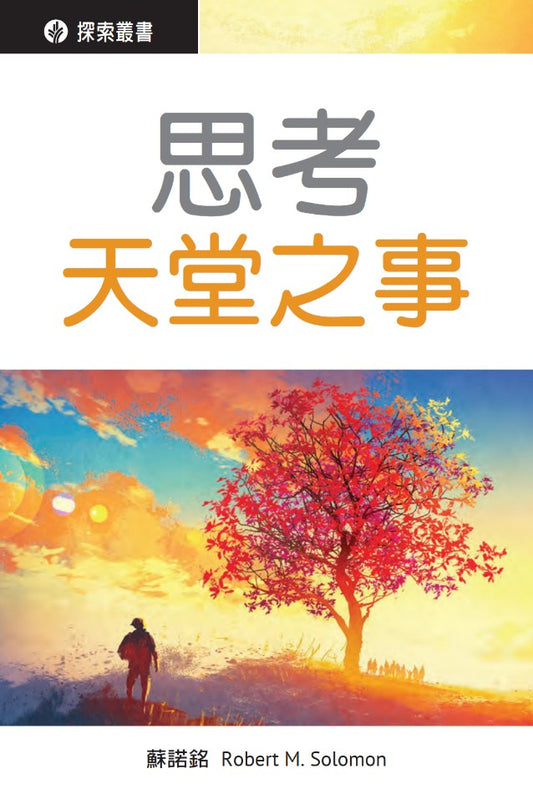 思考天堂之事 | Thinking about Heaven (Discovery Series booklet - Traditional Chinese)