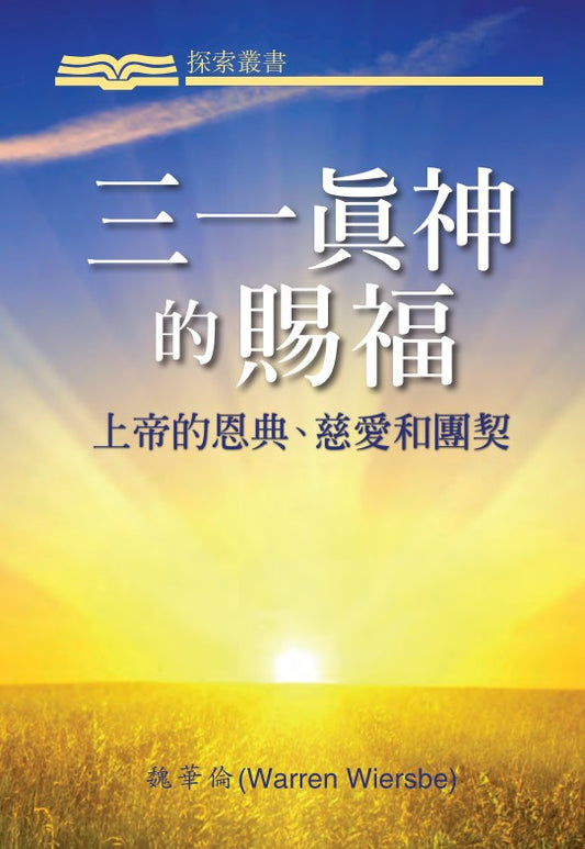 三一真神的賜福 │The Trinity (Traditional Chinese Discovery Series Booklet)