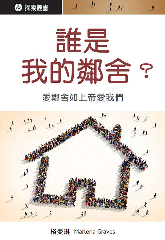 誰是我的鄰舍？│Who's My Neighbor (Traditional Chinese Discovery Series Booklet)