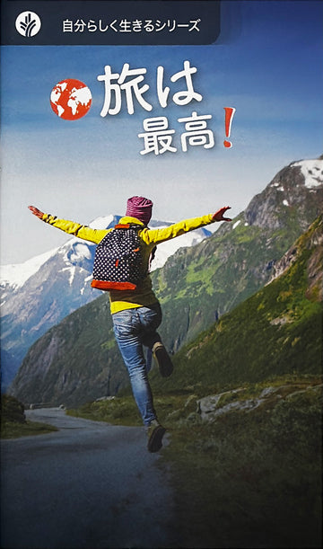 旅は 最高！(探求の書シリーズ)│I Love To Travel (Japanese Looking at Life booklet)