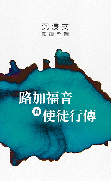 沉浸式閱讀聖經：路加福音和使徒行傳 | Immerse: Luke and Acts (Traditional Chinese)