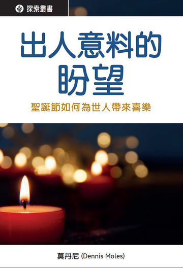 出人意料的盼望 │Unexpected Hope (Traditional Chinese Discovery Series Booklet)
