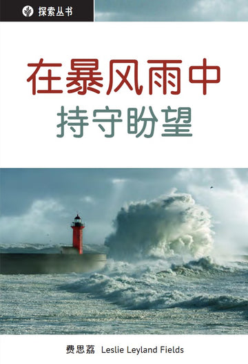 在暴风雨中持守盼望 │Clinging to Hope in the Storm (Simplified Chinese Discovery Series Booklet)