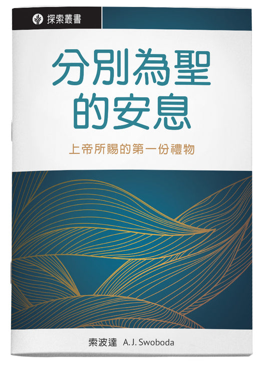 分別為聖的安息 | Sacred Rest (Traditional Chinese Discovery Series Booklet)