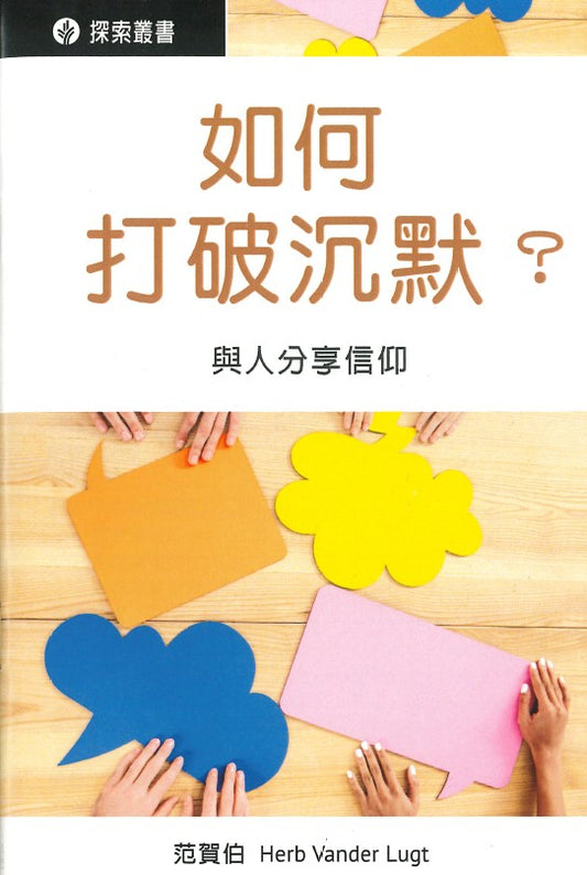如何打破沉默？│ How Can I Break the Silence (Traditional Chinese Discovery Series Booklet)