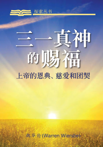 三一真神的赐福 │The Trinity (Simplified Chinese Discovery Series Booklet)