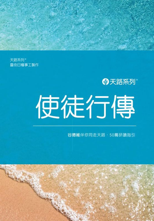 天路系列 - 使徒行傳（繁體中文）| Journey Through Series Acts (Traditional Chinese Book)