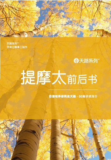 天路系列 - 提摩太前后书 （简体中文） | Journey Through Series 1 and 2 Timothy (Simplified Chinese)