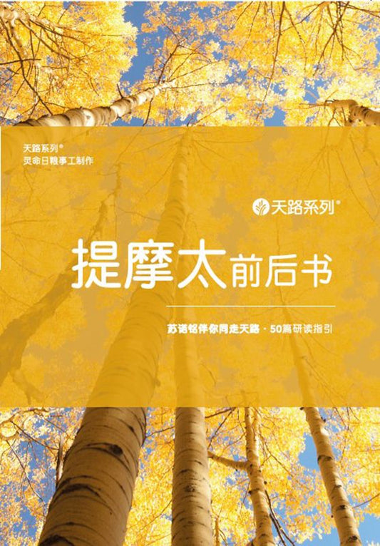 天路系列 - 提摩太前后书 （简体中文） | Journey Through Series 1 and 2 Timothy (Simplified Chinese)