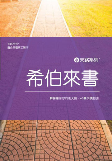 天路系列：希伯來書 （繁體中文）| Journey Through Series Hebrews (Traditional Chinese)