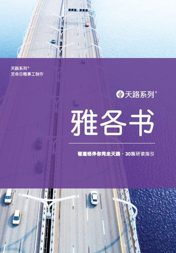 天路系列 - 雅各书 （简体中文）| Journey Through Series James (Simplified Chinese)