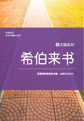 天路系列：希伯来书 （简体中文） | Journey Through Series: Hebrews (Simplified Chinese)