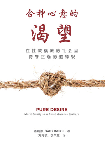 合神心意的渴望（简体）Pure Desire (SC)