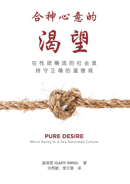 合神心意的渴望（简体）Pure Desire (SC)