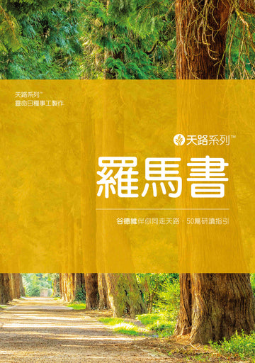 天路系列 - 羅馬書（繁體） | Journey Through: Romans (Traditional Chinese)
