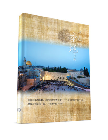 以色列圣地日志 - Holy Land Journal (Simplified Chinese)