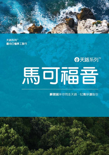 天路系列 - 馬可福音（繁體）| Our Daily Bread Journey Through: Mark (Traditional Chinese)