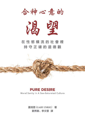 合神心意的渴望（繁體）Pure Desire (TC)