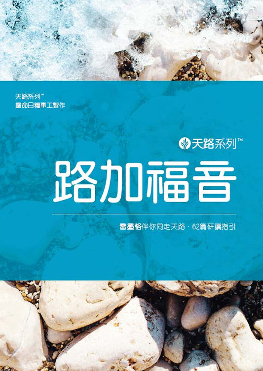天路系列 - 路加福音（繁體）| Our Daily Bread Journey Through: Luke (Traditional Chinese)