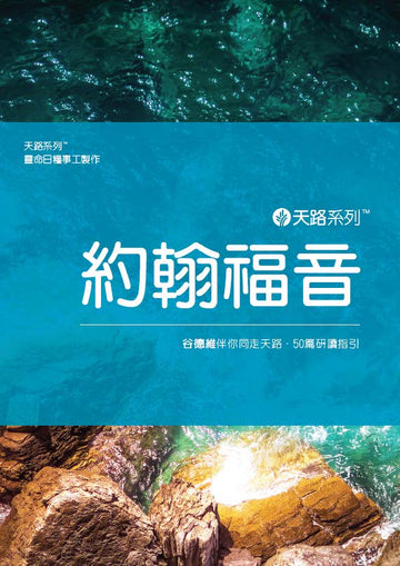 天路系列 - 約翰福音（繁體）| Our Daily Bread Journey Through: John (Traditional Chinese)